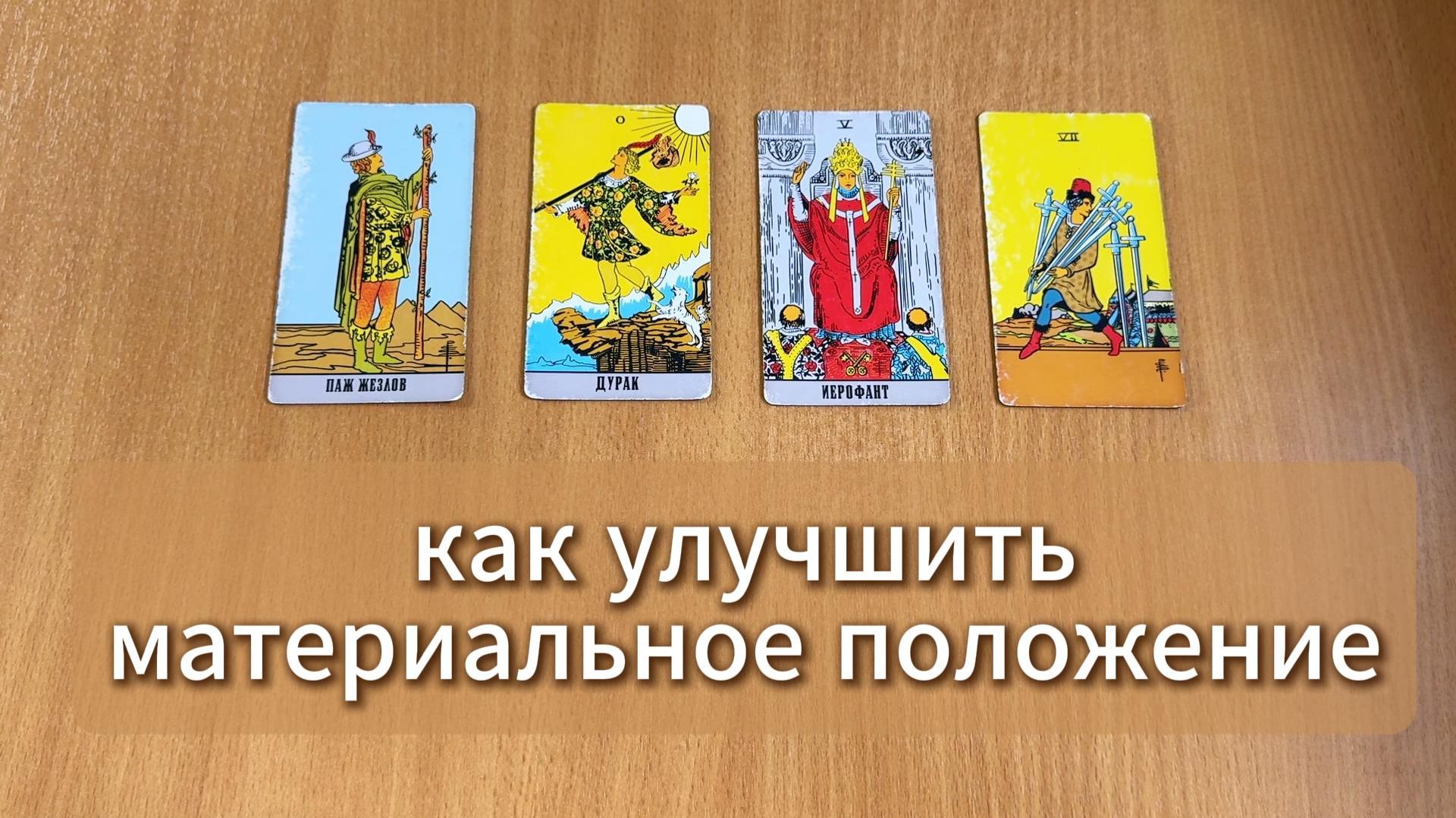 ГАДАНИЕ ТАРО Улучшить материальное положение - подсказки карт. Расклад Таро онлайн