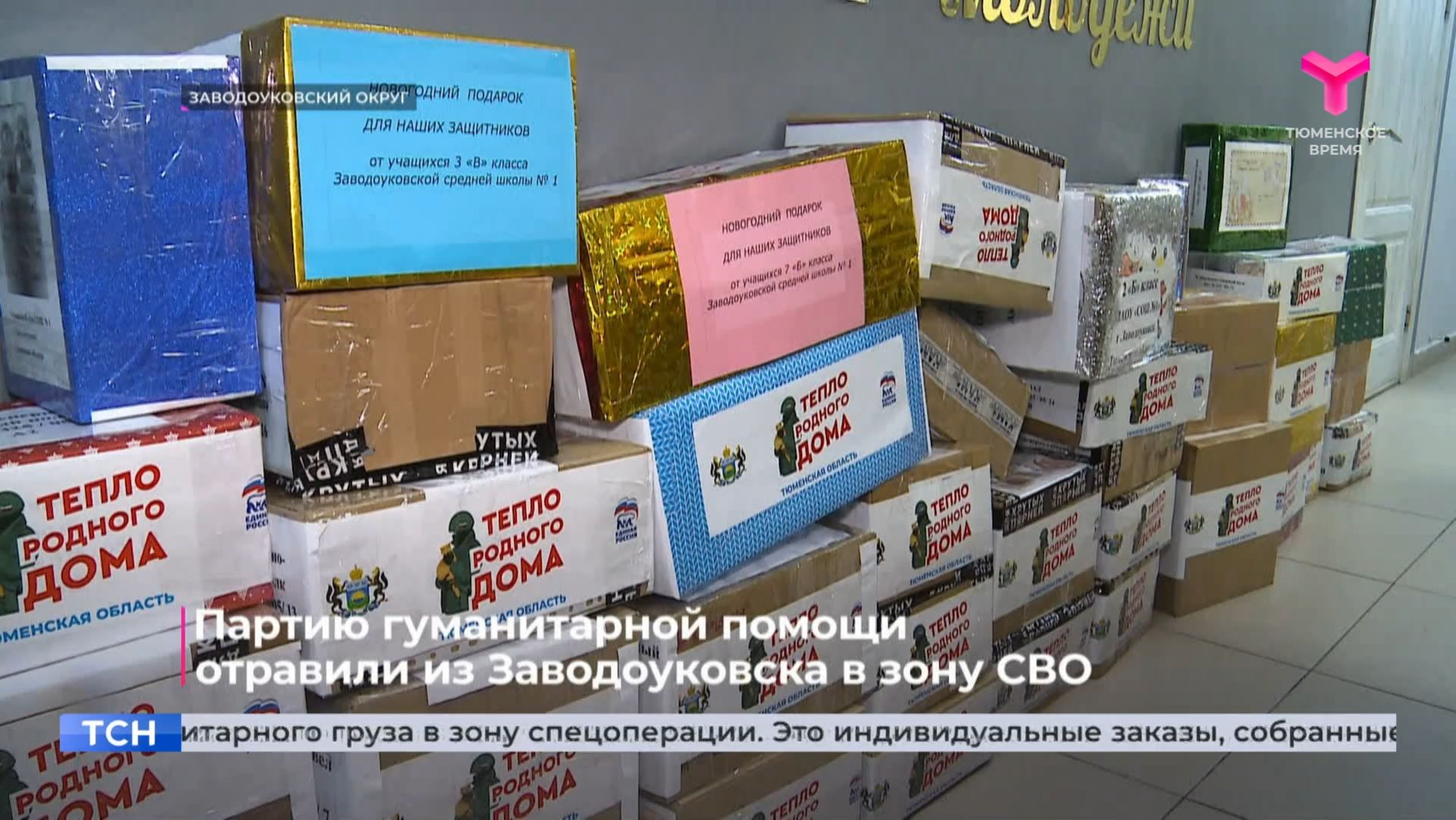 Партию гуманитарной помощи отравили из Заводоуковска в зону СВО