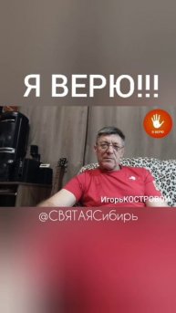 🔥Я ВЕРЮ!🔥 | ИгорьКОСТРОВОЙ