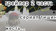 сериал тишина трейлер 2 часть