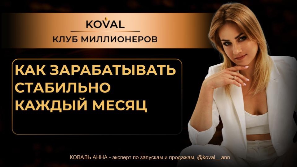 КАК ЗАРАБАТЫВАТЬ СТАБИЛЬНО КАЖДЫЙ МЕСЯЦ