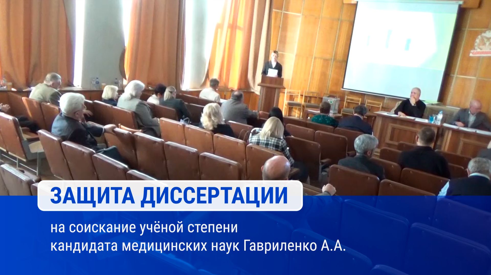 Защита диссертации Гавриленко А.А. на соискание ученой степени кандидата медицинских наук