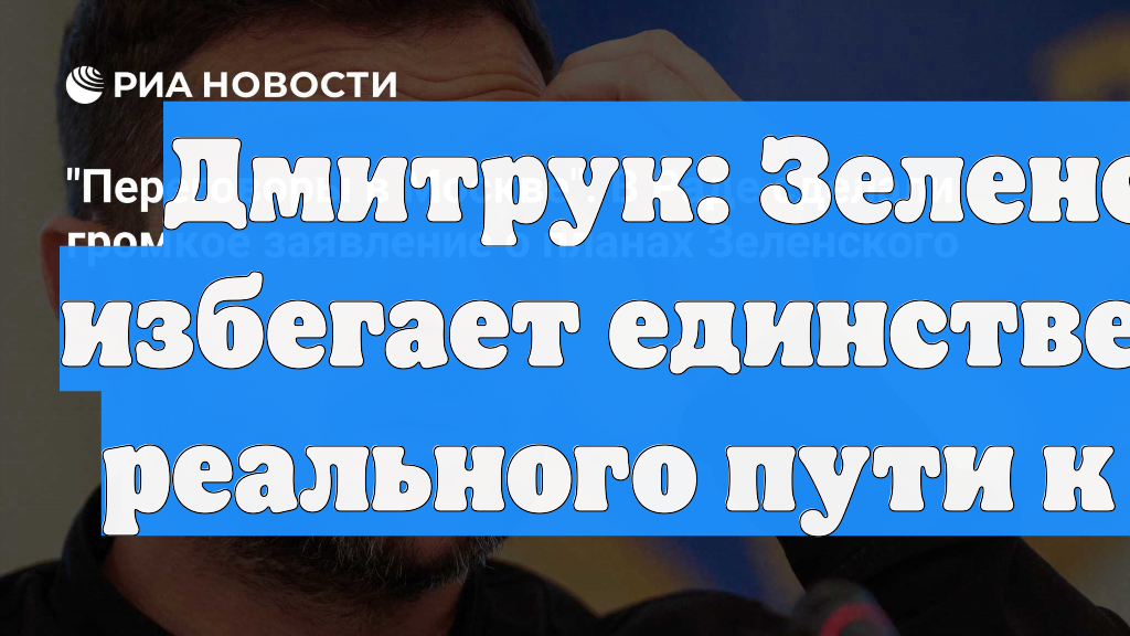 Дмитрук: Зеленский избегает единственного реального пути к урегулированию