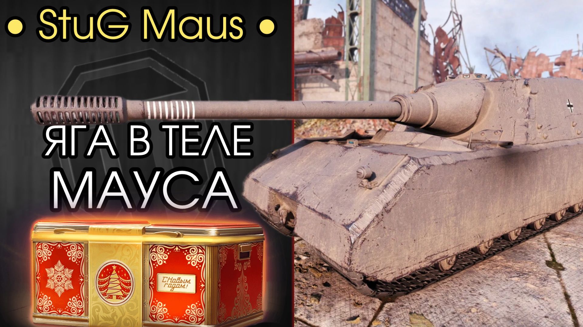 StuG Maus - ЭТО НЕ МЕНЯ ЗАПЕРЛИ С НИМИ, ЭТО ИХ ЗАПЕРЛИ СО МНОЙ + Аукцион на Три Отметки