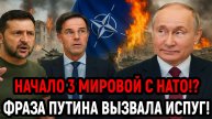 Новости СВО на 8 Декабря - Начало 3 мировой с НАТО!? Фраза Путина вызвала припадок у Запада! Последн