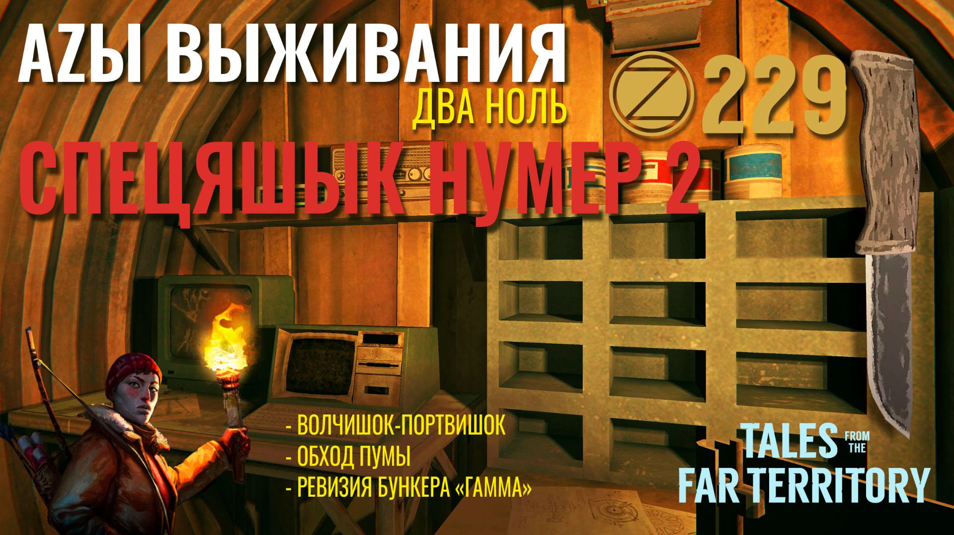 THE LONG DARK✮АZЫ ВЫЖИВАНИЯ 2.0✮229 СЕРИЯ✮talesfromthefarterritory.mp4