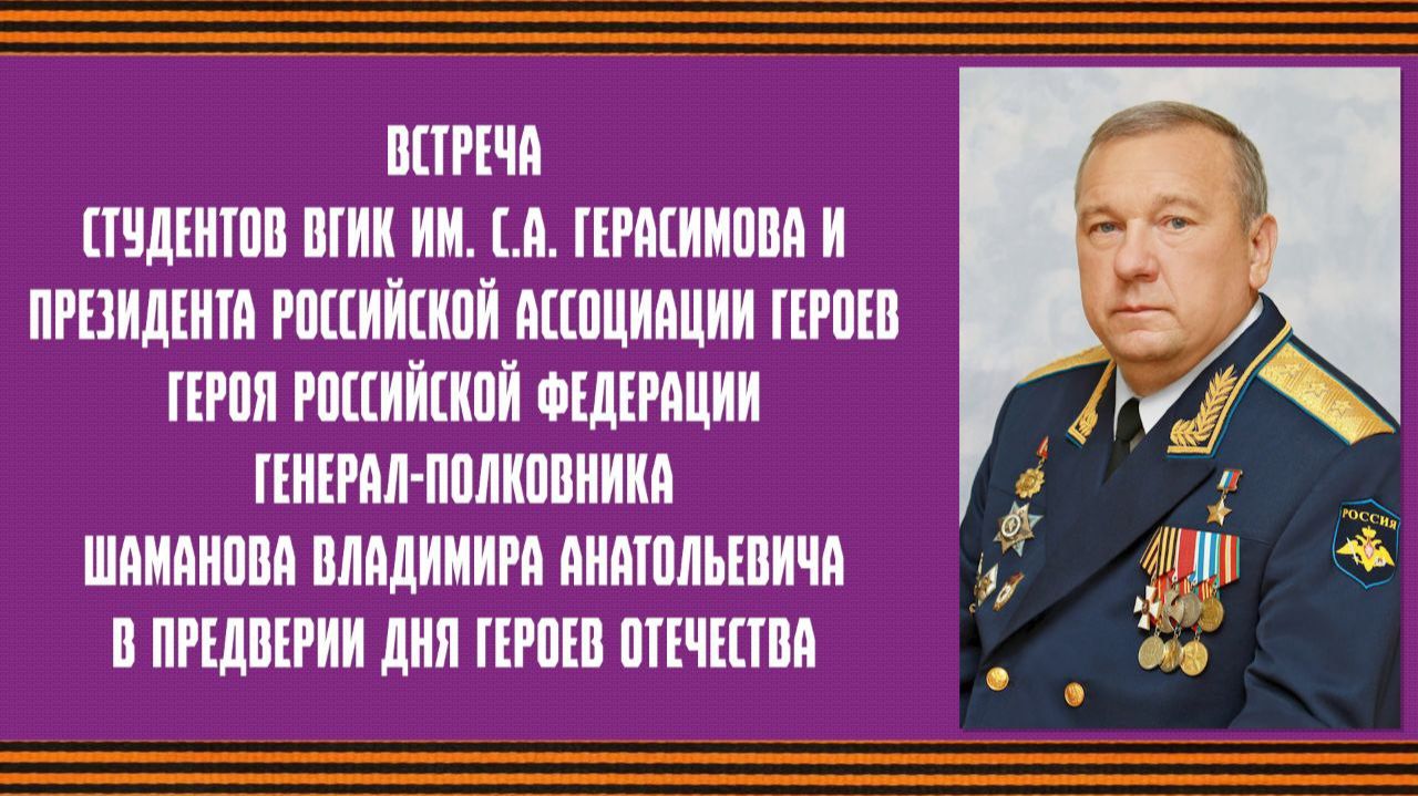 Встреча Владимира Шаманова со студентами ВГИК