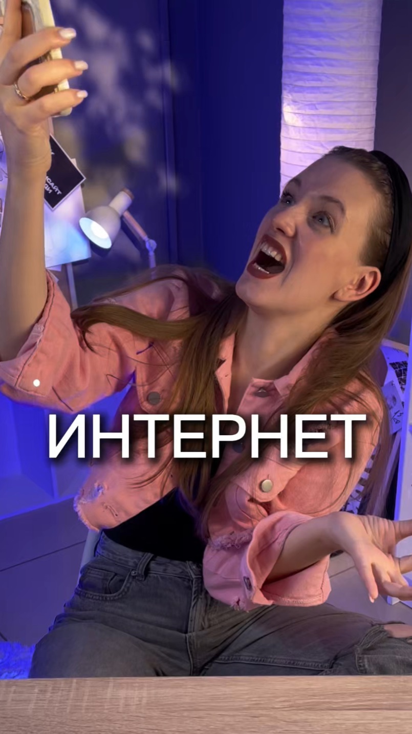 ИНТЕРНЕТ