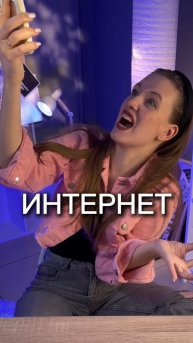 ИНТЕРНЕТ