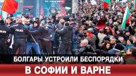 Болгары устроили беспорядки в Софии и Варне