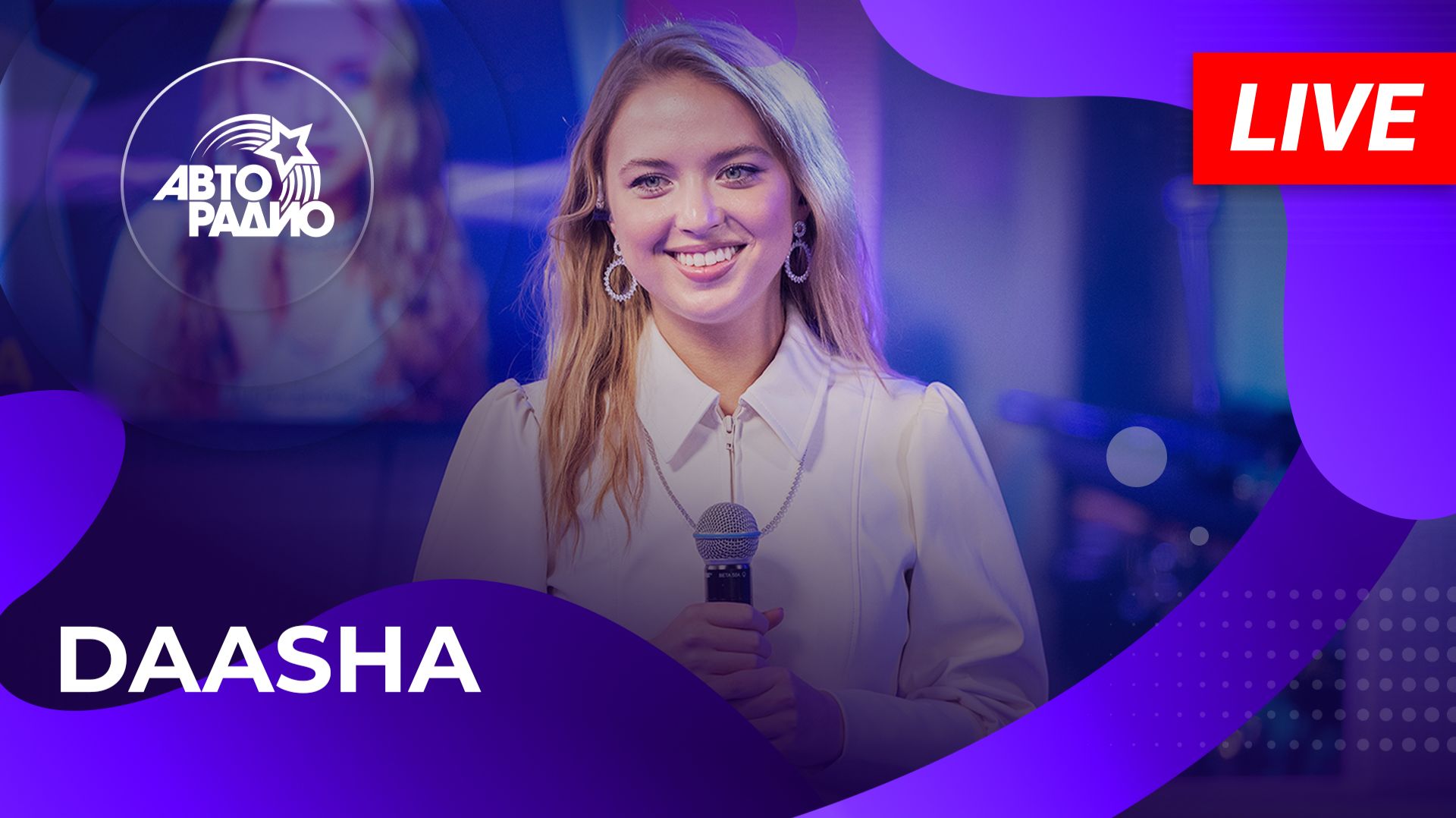 DAASHA с LIVE-премьерой песни «Воду Не Мути» на Авторадио (2025)