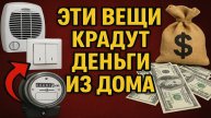 Посмотрите на привычные вещи дома - одна из них тихо забирает деньги каждый день