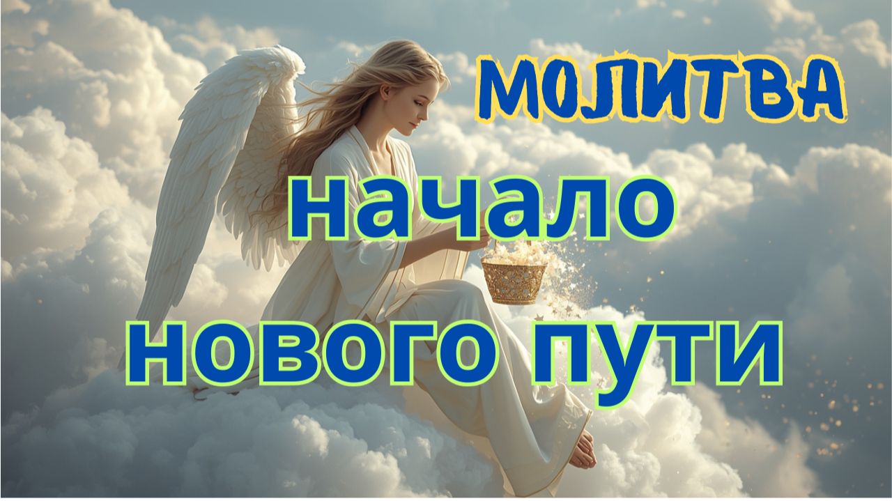Молитва о начале нового пути — когда хочется начать жизнь заново