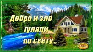 💞Послушайте песню, в которой отражается жизнь. 💞 ДОБРО И ЗЛО ГУЛЯЛИ ПО СВЕТУ.