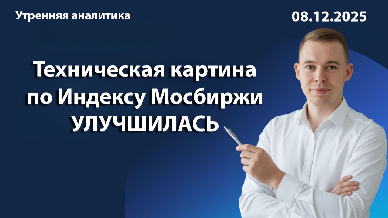 Техническая картина по Индексу Мосбиржи улучшилась