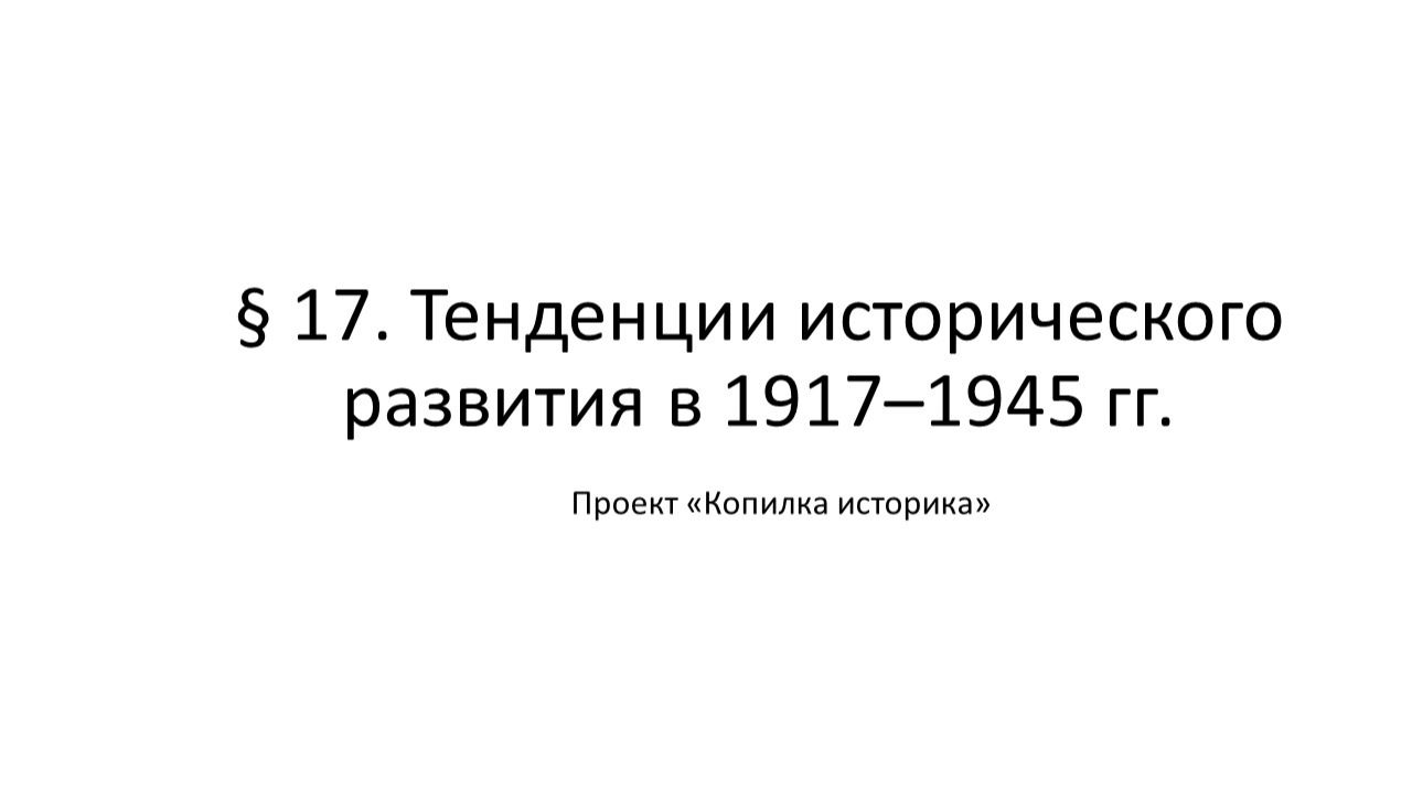 § 17. Тенденции исторического развития в 1917–1945 гг.
