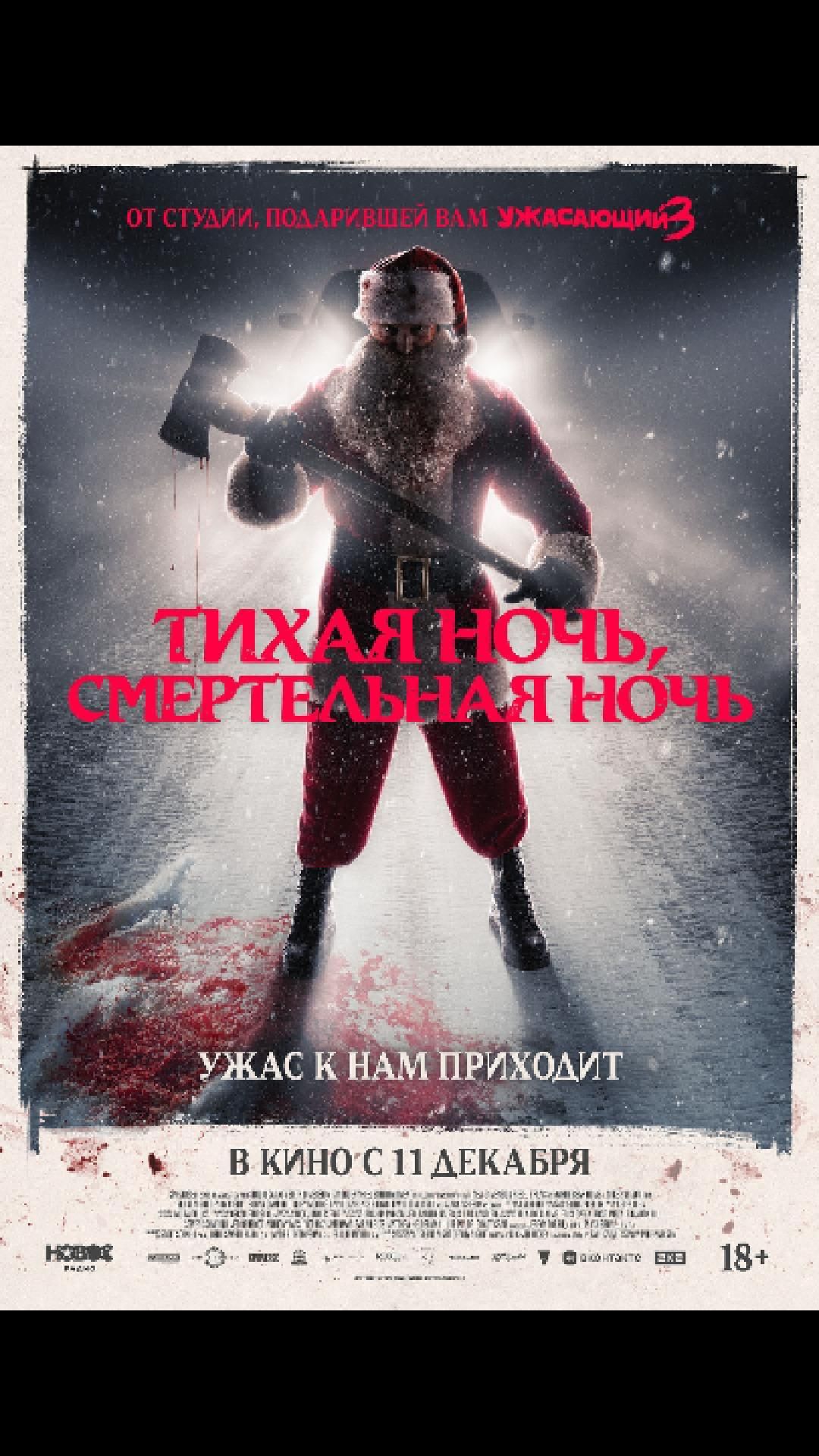 Тихая ночь, смертельная ночь