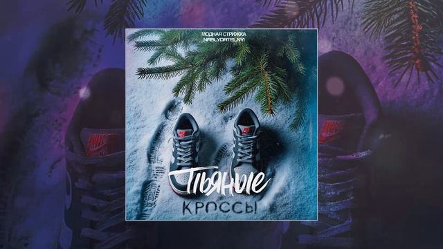 Модная Стрижка, Nablydatelnyi - Пьяные кроссы (Официальная премьера трека)