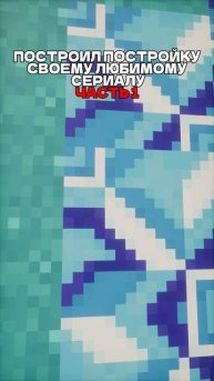 А У ТЕБЯ КАКОЙ ЛЮБИМЫЙ СЕРИАЛ?😊 #minecraft #майнкрафт #видеоигры #монкей