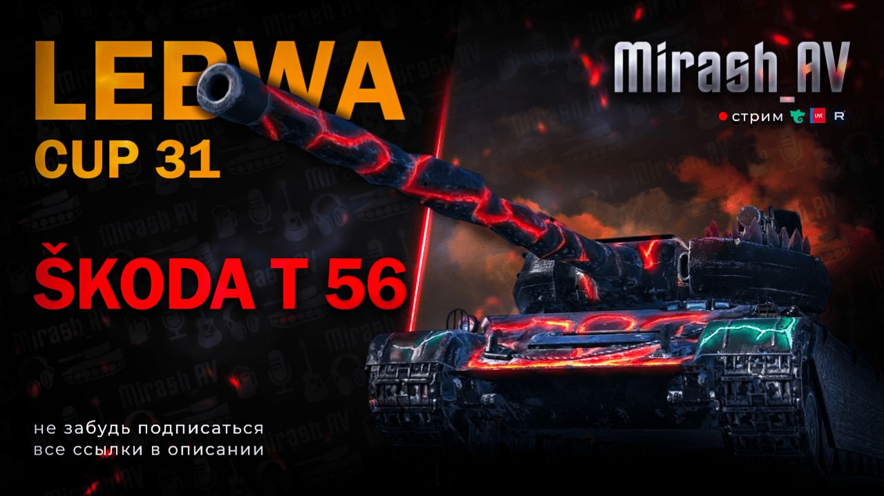 КОРОБКИ и ГОЛДА. LeBwa Cup - Škoda T 56