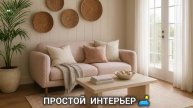 Простой интерьер со вкусом выглядит дорого 🛋️ фото идеи для вдохновения (20)