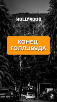 Конец Голливуда