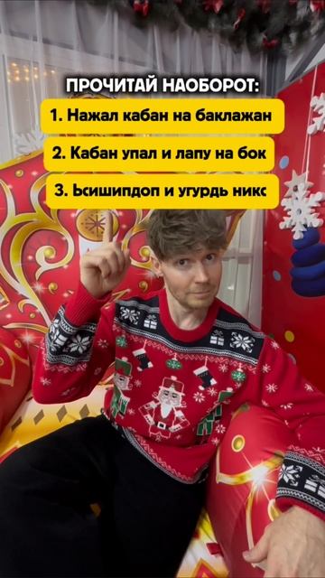 ПРОЧИТАЙ НАОБОРОТ☝🏻😂