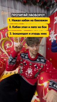 ПРОЧИТАЙ НАОБОРОТ☝🏻😂