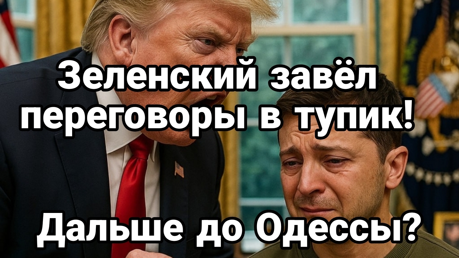 ТАМИР ШЕЙХ / ЗЕЛЕНСКИЙ ЗАВЁЛ ПЕРЕГОВОРЫ В ТУПИК! ТРАМП В ЯРОСТИ. новости сводки