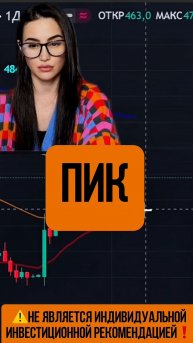 ПИК - возможен разгон акций!
