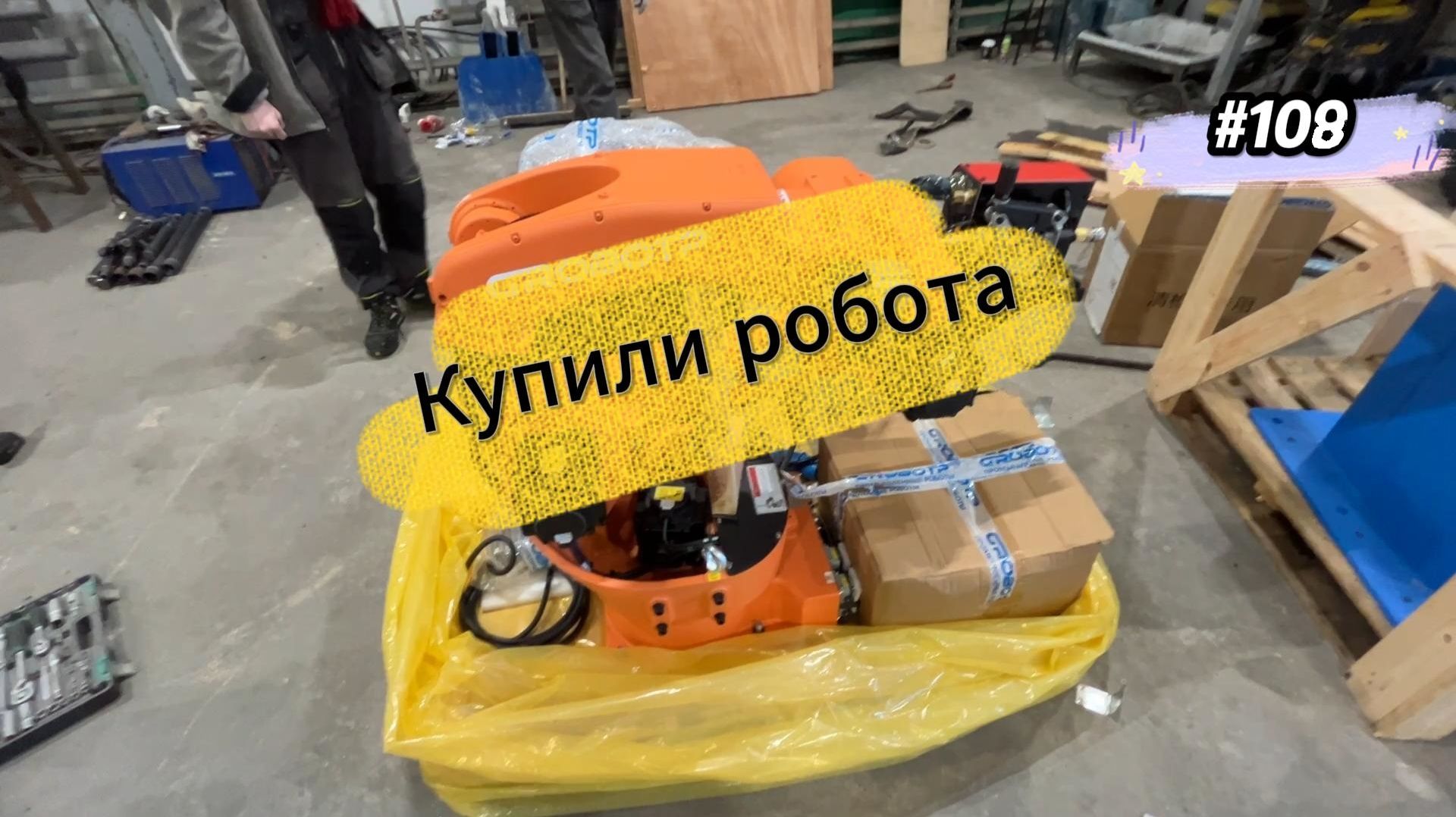 108. Купили робота