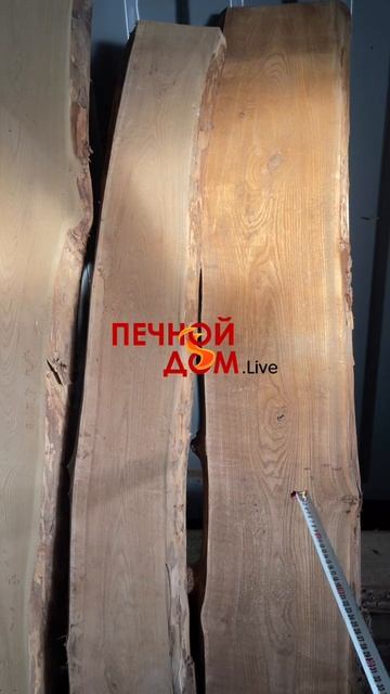 Слэбы карагача для полка на отгрузке. 08-12-2025