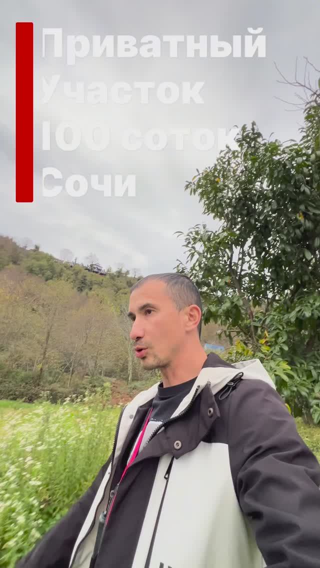 100 соток в Сочи. Приватный. Мало ?)