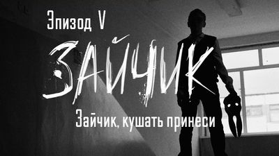 Зайчик (Tiny Bunny) - Релиз последнего эпизода! Эпизод 5!