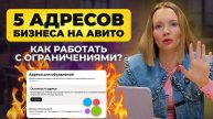 Как РАБОТАТЬ с адресами бизнеса на Авито? ПОЛНАЯ ИНСТРУКЦИЯ по новым правилам Авито