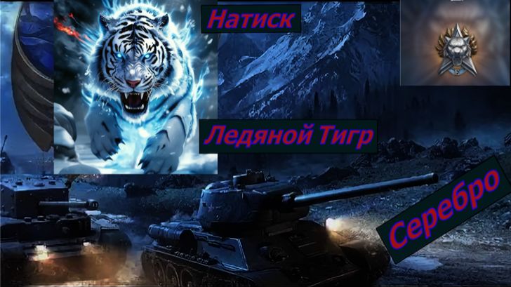 Натиск Ледяной Тигр Бронза Мчу в Серебро?