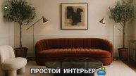Простой интерьер со вкусом выглядит дорого 🛋️ фото идеи для вдохновения (6)