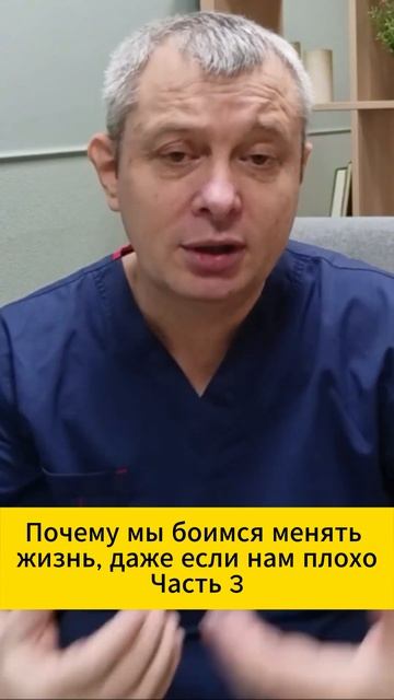 Почему мы боимся менять жизнь, даже если нам плохо? Часть 3