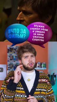 Мужик сорвал обои и увидел за ними ужасное существо #кино #фильм #чтозафильм