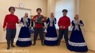 Видеопоздравление от Казачьего хора
