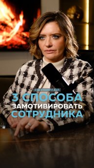 3 способа замотивировать сотрудника