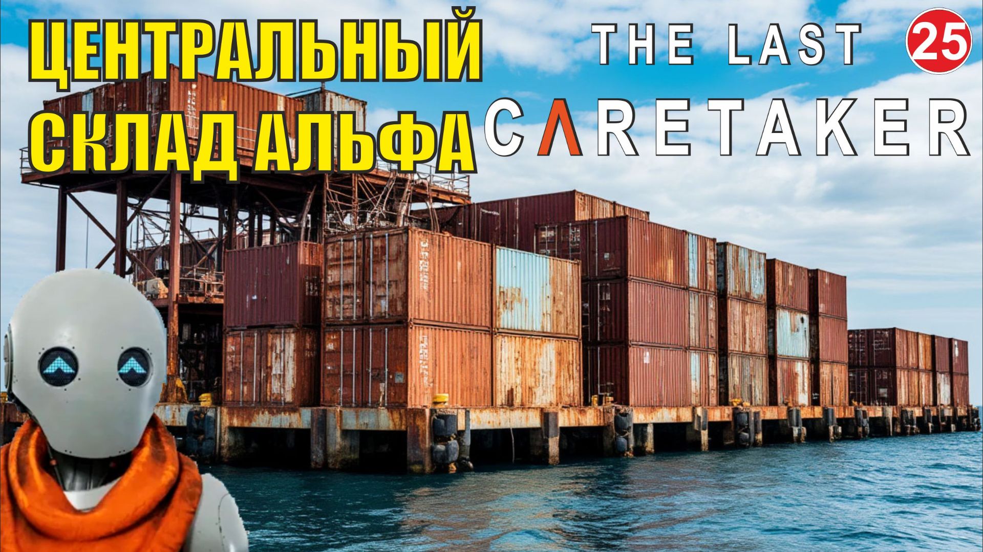 The Last Caretaker - Центральный склад