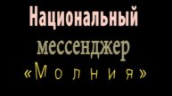 Мессенджер «Молния»