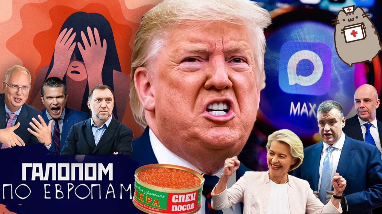 Покажи наличку, Педали Силуанова, Netflix и Roblox // Галопом по Европам #1480