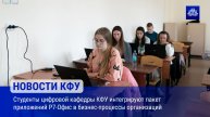 Студенты цифровой кафедры КФУ интегрируют пакет приложений P7-Офис в бизнес-процессы организаций