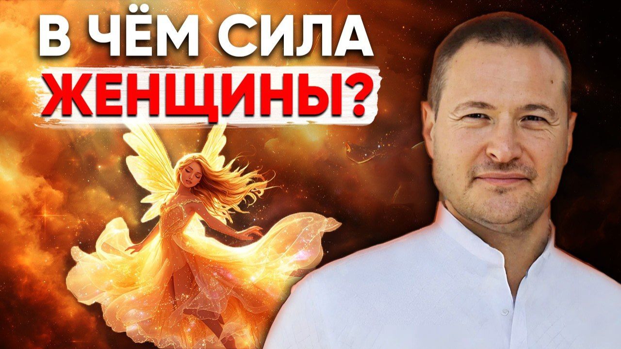 ЭТО НУЖНО КАЖДОЙ ЖЕНЩИНЕ Знание, которое изменит жизнь