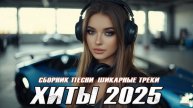 РУССКИЕ ХИТЫ 2025🔥🎧СЛУШАТЬ НОВИНКИ 2025🎧🔥 Russian music mix 2025🎧🔥Лучшая музыка Микс 2025🔥🎧