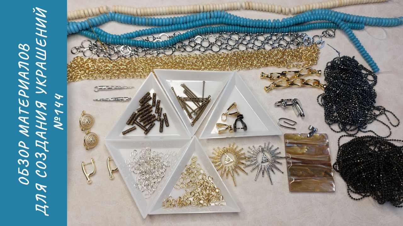 Обзор материалов для создания украшений №144
