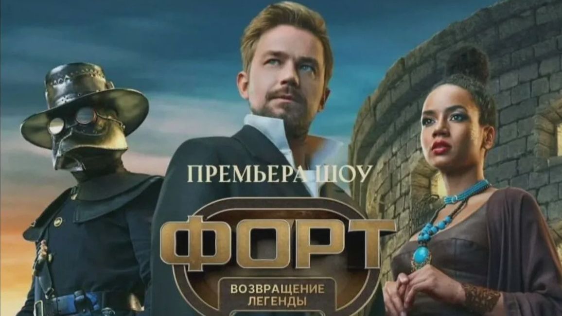 Форт. Возвращение легенды. Сезон 1, Серия 7. Обзор