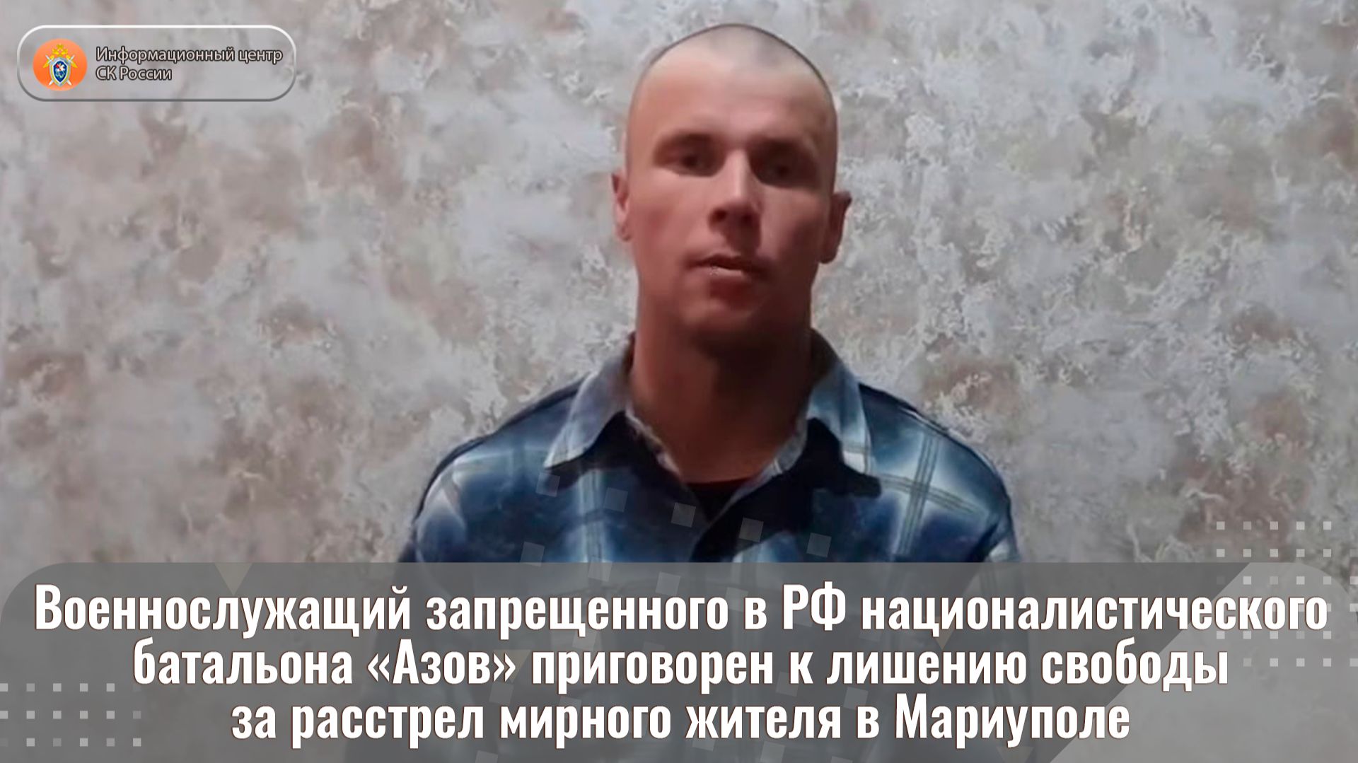 Военнослужащий запрещенного в РФ националистического батальона «Азов» приговорен к лишению свободы